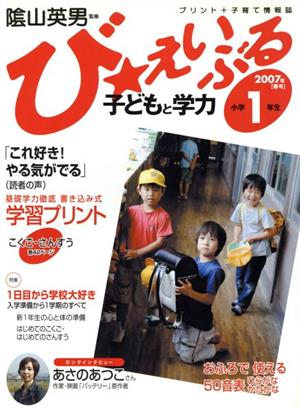 び★えいぶる 小学1年生 '07春号