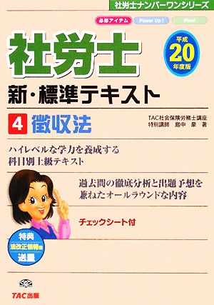 新・標準テキスト(4) 徴収法 社労士ナンバーワンシリーズ