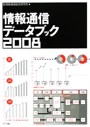 情報通信データブック(2008)