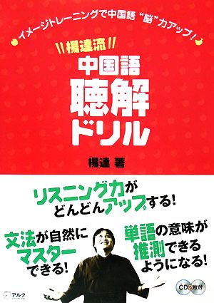 楊達流中国語聴解ドリル イメージトレーニングで中国語“脳