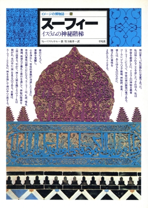スーフィー イスラムの神秘階梯 イメージの博物誌16