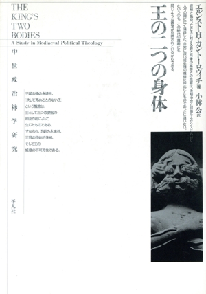 王の二つの身体 中世政治神学研究