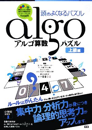 アルゴ算数パズル 上級編 頭のよくなるパズル