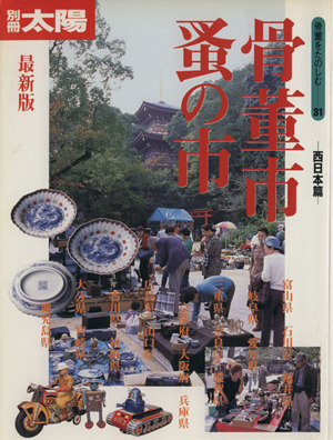 最新版 骨董市・蚤の市 西日本編 別冊太陽 骨董をたのしむ31