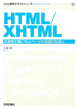 HTML/XHTML 汎用性の高いWebページの作成のために Web標準テキストシリーズ3