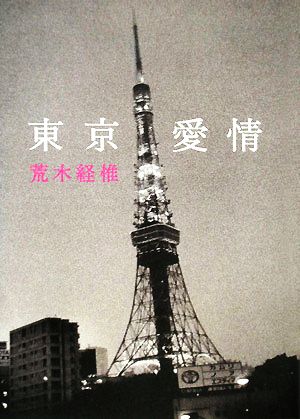 東京愛情