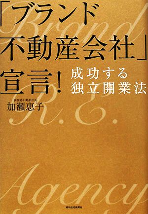 「ブランド不動産会社」宣言！ 成功する独立開業法