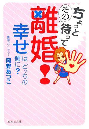 ちょっと待ってその離婚！ 幸せはどっちの側に？ 集英社文庫