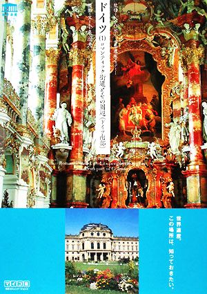 ドイツ(1) ロマンティック街道とその周辺:ドイツ南部 世界遺産ビジュアルハンドブック6