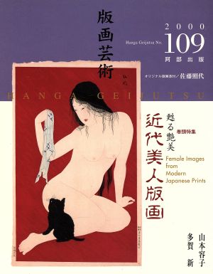 版画芸術(No.109)