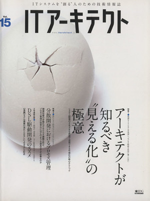 ITアーキテクト(Vol.15)IDGムックシリーズ