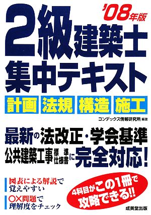 2級建築士集中テキスト('08年版)