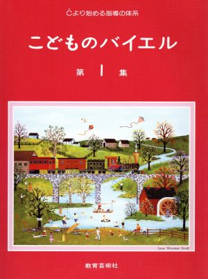 楽譜 こどものバイエル 1 23版 Cより始める指導の体系