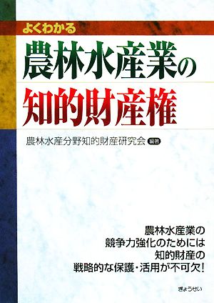 よくわかる農林水産業の知的財産権