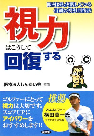 視力はこうして回復する 眼科医も実践している信頼の視力回復法