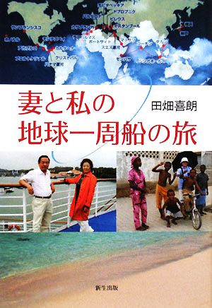 妻と私の地球一周船の旅