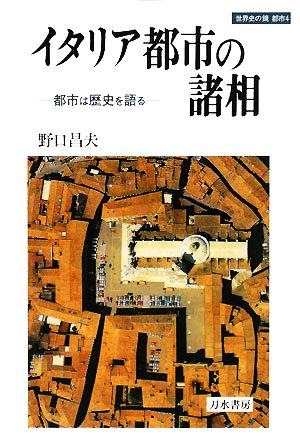 イタリア都市の諸相 都市は歴史を語る 世界史の鏡 都市4