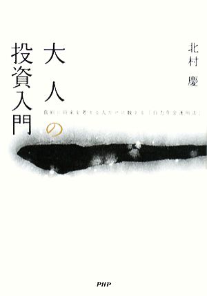 大人の投資入門 真剣の将来を考える人だけに教える「自力年金運用法」