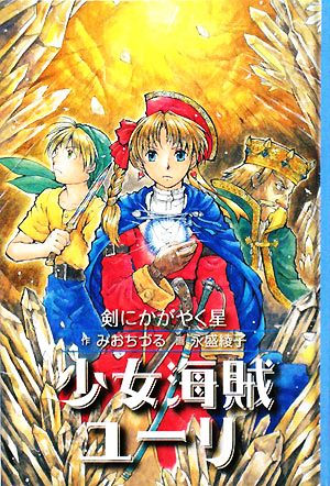 図書館版 少女海賊ユーリ 剣にかがやく星