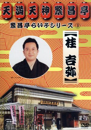 繁昌亭らいぶシリーズ3桂吉弥「ちりとてちん」「くっしゃみ講釈」