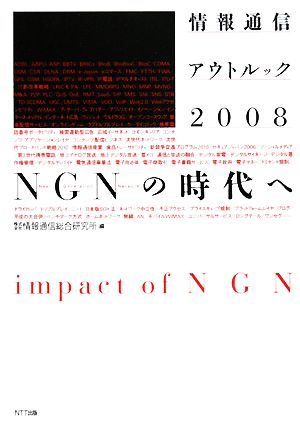 情報通信アウトルック(2008) NGNの時代へ