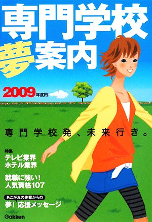 専門学校夢案内(2009年度用)