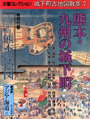 城下町古地図散歩(7) 熊本・九州の城下町 別冊太陽 太陽コレクション