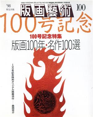 版画芸術(No.100)