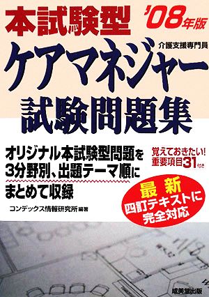 本試験型ケアマネジャー試験問題集('08年版)