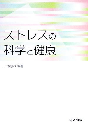 ストレスの科学と健康