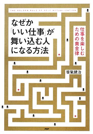 なぜか「いい仕事」が舞い込む人になる方法 仕事を楽しむための黄金律