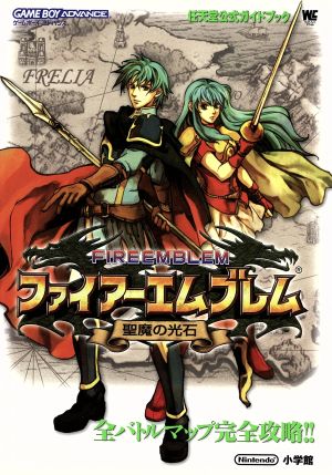 ファイアーエムブレム 聖魔の光石 任天堂公式ガイドブック ワンダーライフスペシャル