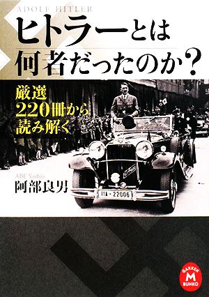 ヒトラーとは何者だったのか？厳選220冊から読み解く学研M文庫