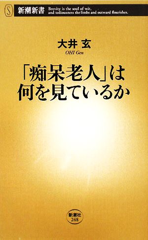 「痴呆老人」は何を見ているか 新潮新書