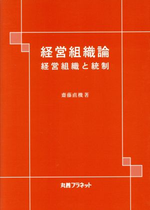 経営組織論 経営組織と統制