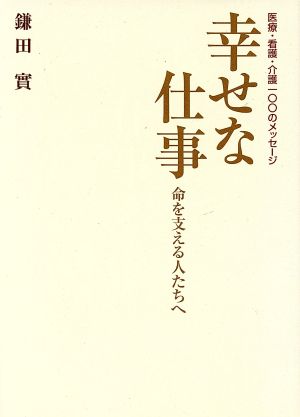 命を支える人たちへ 幸せな仕事