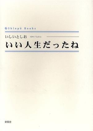 いい人生だったね