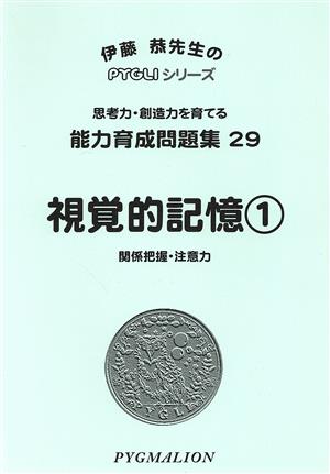 視覚的記憶 1 改訂