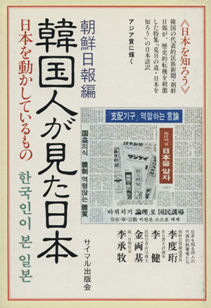 韓国人が見た日本人 朝鮮日報編 日本を動かしているもの