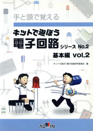 キットで遊ぼう電子回路シリーズ テキスト(No.2) 手と頭で覚える-基本編 Vol.2