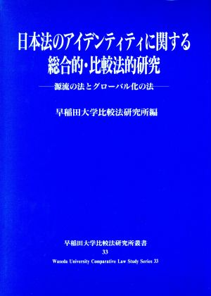 日本法のアイデンティティに関する総合的・