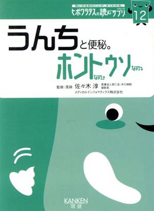 うんちと便秘。 ホントなの・ウソなの