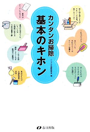 カンタンお掃除 基本のキホン