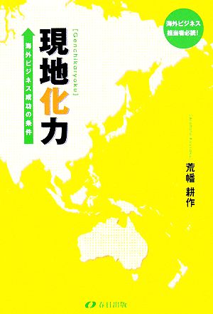 現地化力 海外ビジネス成功の条件