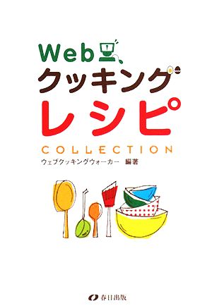 WebクッキングレシピCOLLECTION