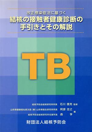 結核の接触者健康診断の手引きとその解説