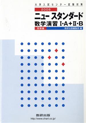 ニュースタンダード 数学演習Ⅰ・A+Ⅱ・B 受験編(2008) 大学入試センター試験対策