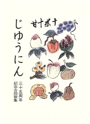 じゆうにん三十五周年記念合同歌集