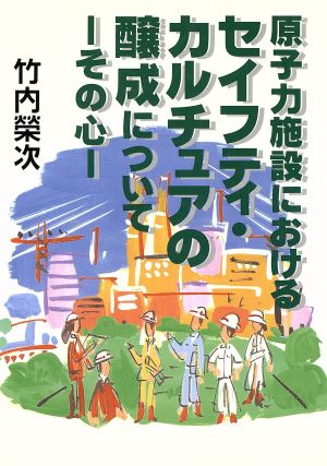 原子力施設におけるセイフティ・カルチュアの醸成について