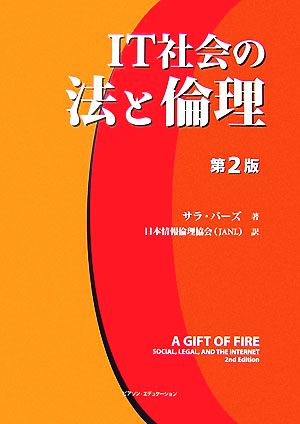 IT社会の法と倫理